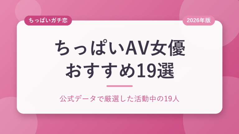 ちっぱいAV女優おすすめ19選【2026年版】公式データで厳選