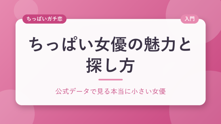 ちっぱい女優の魅力とは？小胸好きが語る5つの理由と作品の探し方