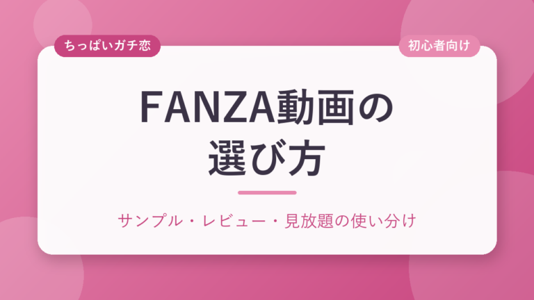FANZA動画の選び方｜サンプル・レビュー・見放題の使い分け