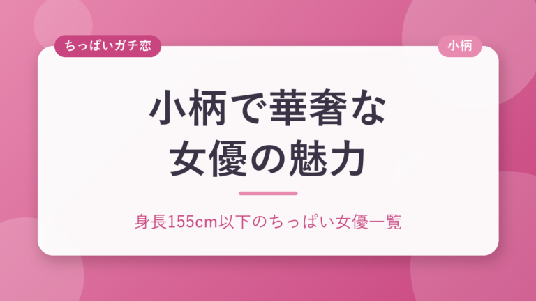小柄で華奢な女優の魅力｜身長150cm前後の女優を探す方法