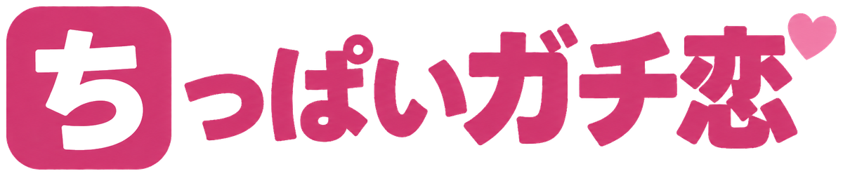 ちっぱいガチ恋